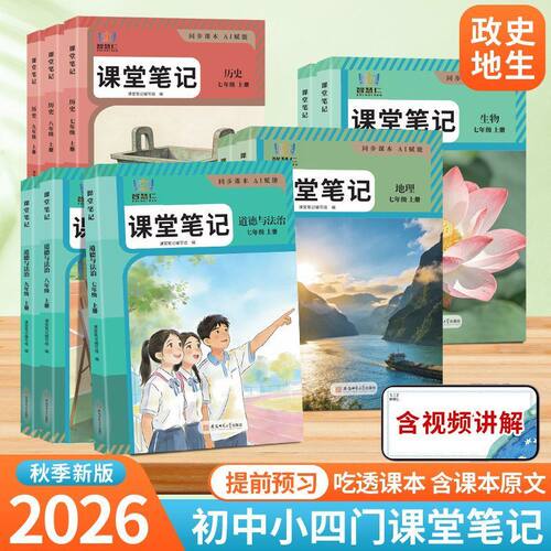 2026秋新版初中小四门课堂笔记
