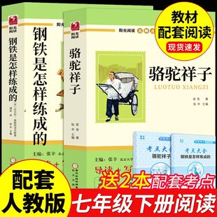 七年级下册必读课外书骆驼祥子和钢铁是怎样炼成的原著正版完整版同步人教版语文阅读书目7年级下册必读课外书正版