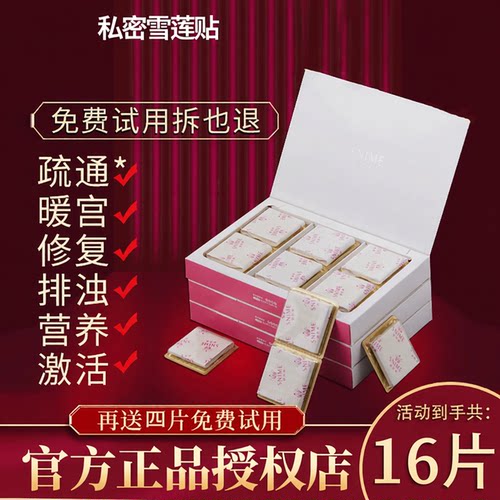 舒奈美私密雪莲贴女士专用