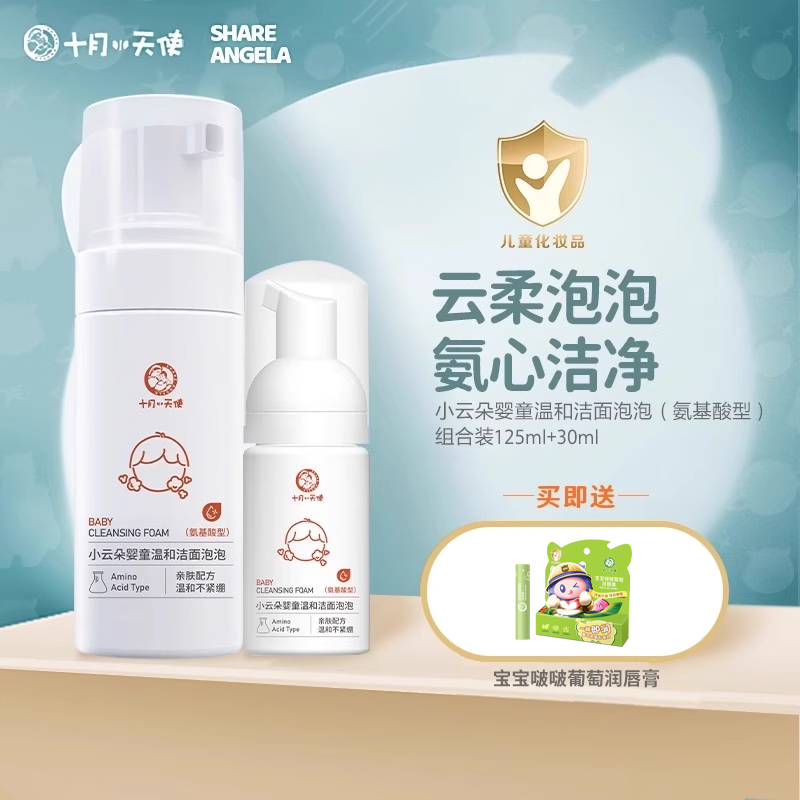 十月小天使婴童洁面泡泡2支温和