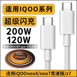 Dseven适用iQOOneo8pro充电线120W数据线neo7竞速版Z7爱酷双c口Type-c超级闪充200瓦快冲Tupec