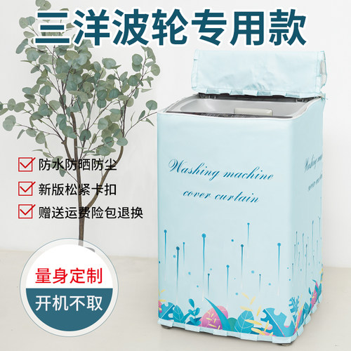 三洋帝度10KG防水防晒洗衣机罩
