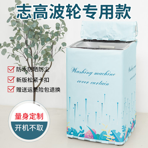 适用志高洗衣机防晒加厚保护罩