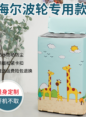 适用海尔大神童洗衣机罩套eb100z039波轮上开8 10KG防水防晒盖布