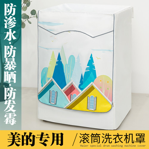 美的10公斤滚筒洗衣机罩防水