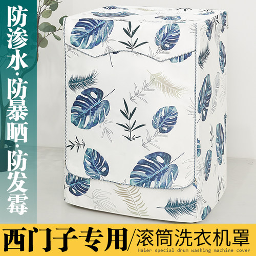 适用西门子滚筒洗衣机防水防晒罩