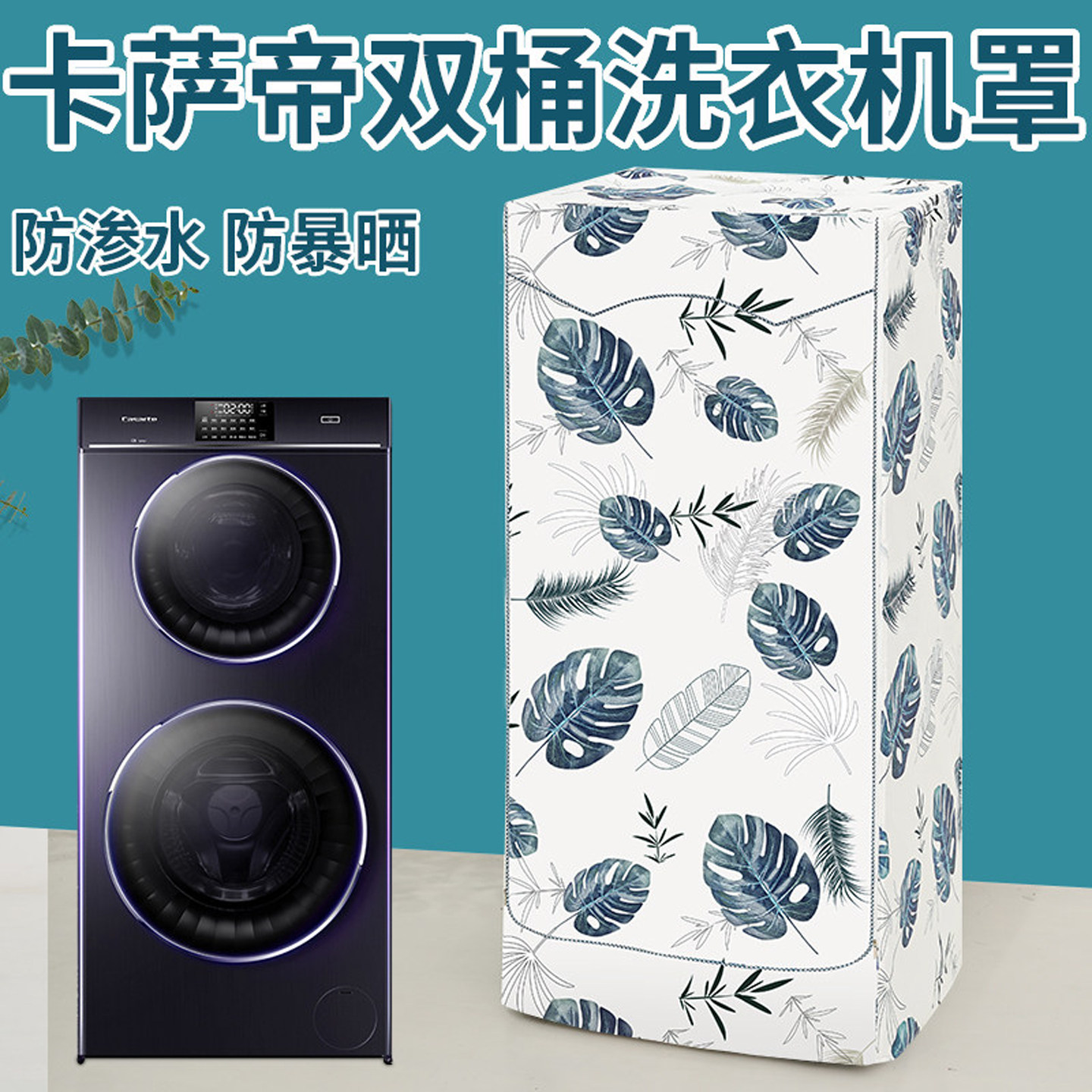 适用卡萨帝12/13/17KG双子双层滚筒洗衣机罩防水C8 B12W3U1/U12G3,居家布艺,洗衣机罩,淘宝优惠券,粉丝福利购,淘宝优惠卷