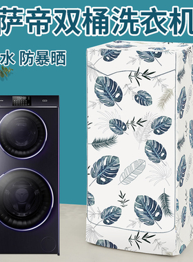 适用卡萨帝12/13/17KG双子双层滚筒洗衣机罩防水C8 B12W3U1/U12G3