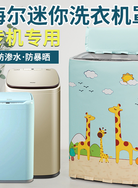 海尔婴儿洗衣机罩3/3.3公斤迷你XQBM30-R018MY防水防晒MBM33-R178