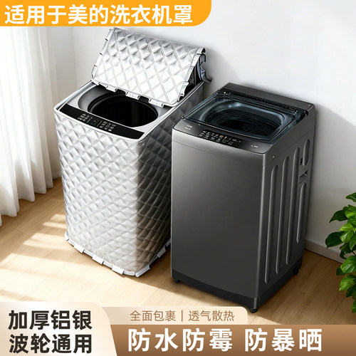 阳台直立波轮洗衣机防晒隔热罩