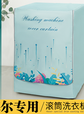海尔EG10012B929G防水防晒套10公斤全自动滚筒洗衣机防尘罩子专用