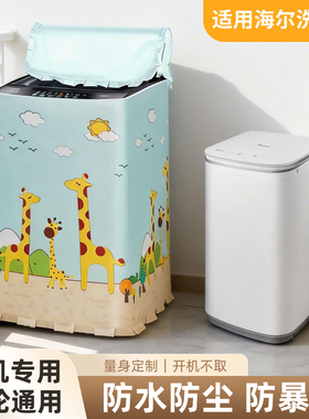 适用海尔婴儿洗衣机罩3/3.3KG迷你XQBM30-R018防水防晒MBM33-R178