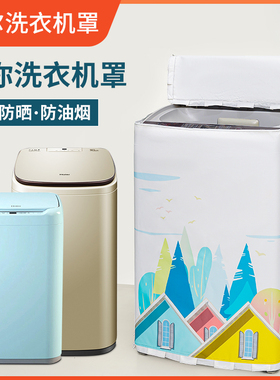 海尔3/3.3KG儿童迷你防水防晒洗衣机罩XQBM30-R018MY/MBM33-R178