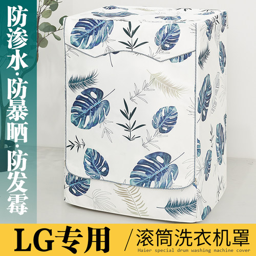 LG专用滚筒侧开盖洗衣机罩防水