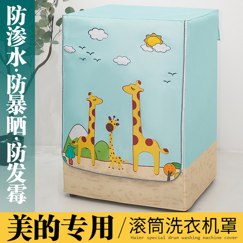 适用美的10KG滚筒洗衣机防水盖布