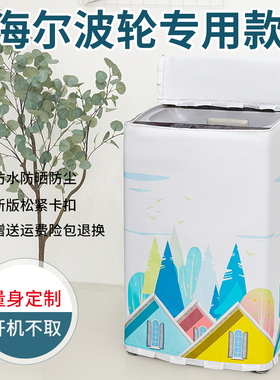 适用海尔洗衣机ms100-bz886u1云沐10KG全自动波轮防水防晒防尘罩