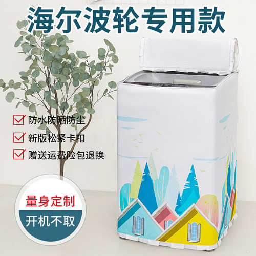 适用海尔洗衣机10KG防水防晒罩
