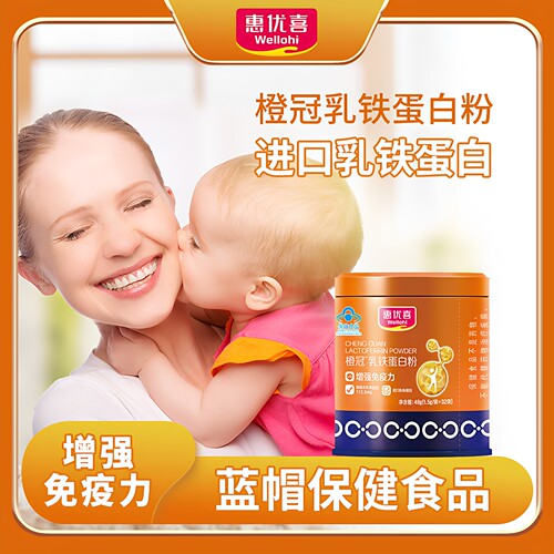 惠优喜橙冠乳铁蛋白粉增强免疫力