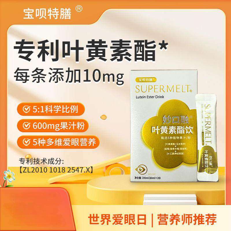 宝呗特膳叶黄素酯10mg20袋蓝莓汁接骨木莓粉益生元蔓越莓胡萝卜素