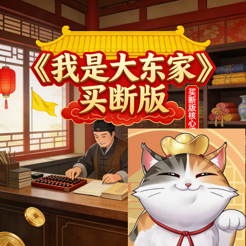 【我是大东家】买断服   仅支持安卓