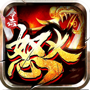 怒火合击-狂暴传奇 首冲45倍 送挂机云手机+脚本 首冲号折扣号