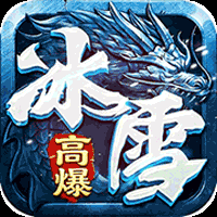 首冲号 战魔 奇迹屠龙 折扣号 冰雪高爆