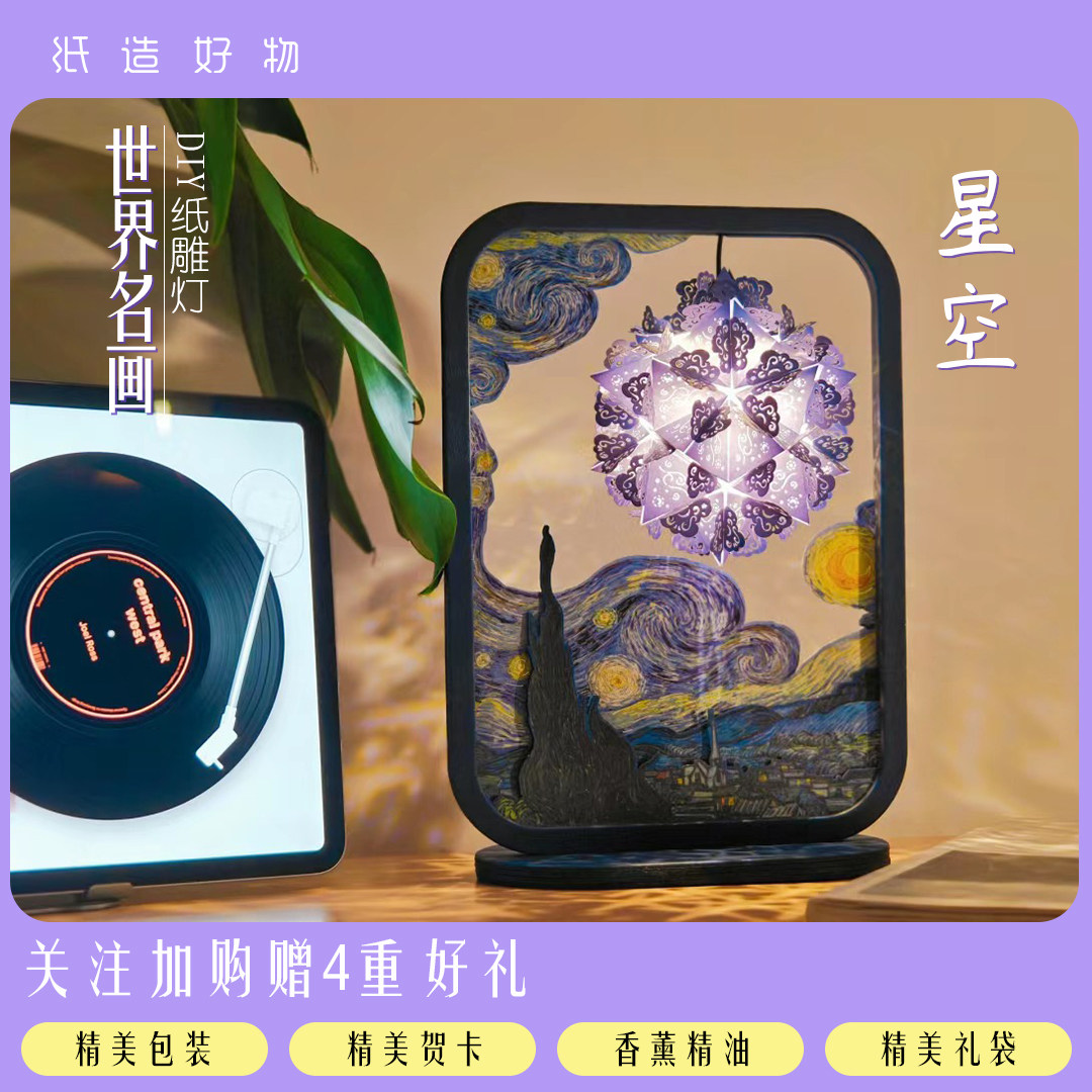 世界名画纸雕灯DIY夜灯送双子座女生氛围灯生日礼物梵高星空