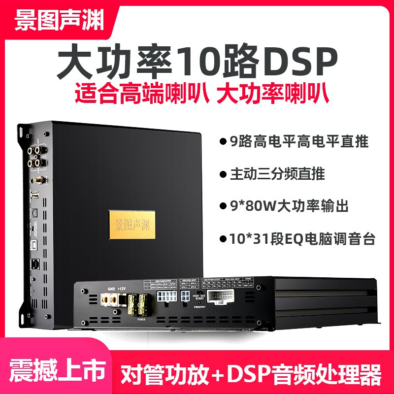 汽车音响改装10路DSP功放机大功率音频处理器车载功放对管大功率