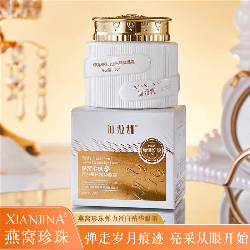 抖音快手直播燕窝珍珠弹力蛋白精华眼霜淡化细纹提拉紧致