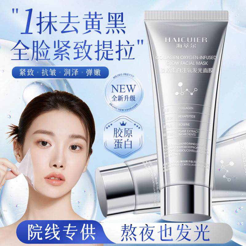 胶原蛋白注氧发光面膜提拉紧致补水保湿涂抹式撕拉面膜