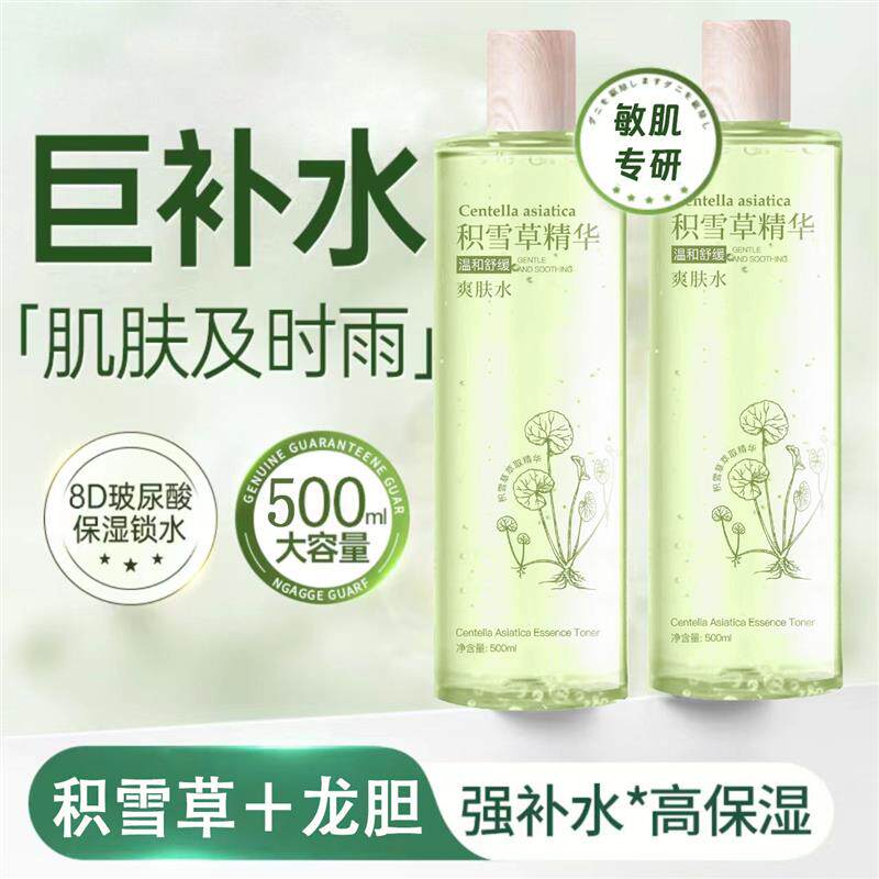 积雪草纯露爽肤水去红血丝修护敏感肌祛淡化痘印补水喷雾精华原液