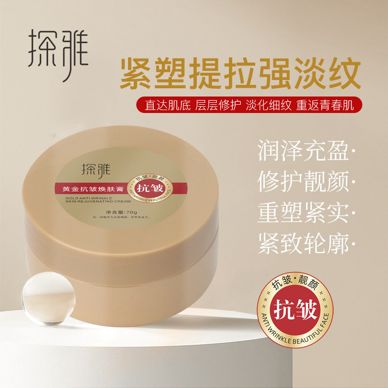 探雅黄金抗皱焕肤膏淡纹修护保湿霜润泽充盈靓颜紧致肌肤抗皱面霜