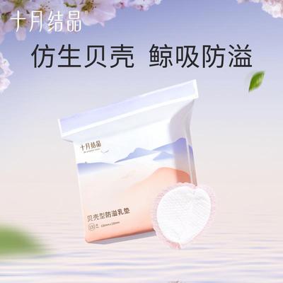 十月结晶孕妇用品贝壳型防溢乳垫超薄型哺乳期一次性乳贴