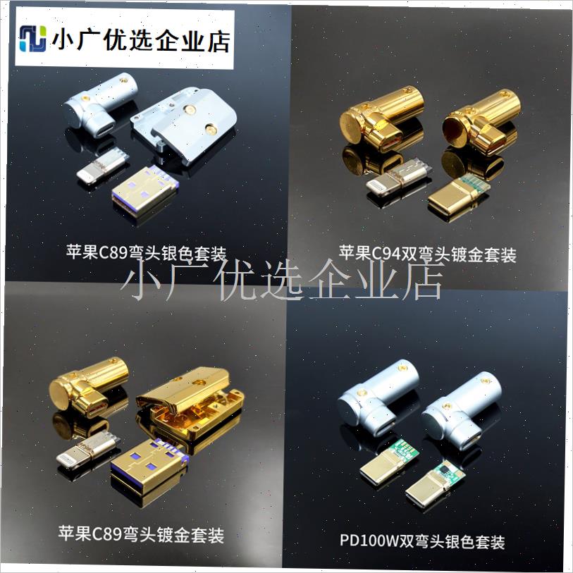 DIY数据线配件铜typecB外壳弯头苹果充电头镀金快充插头公头\
