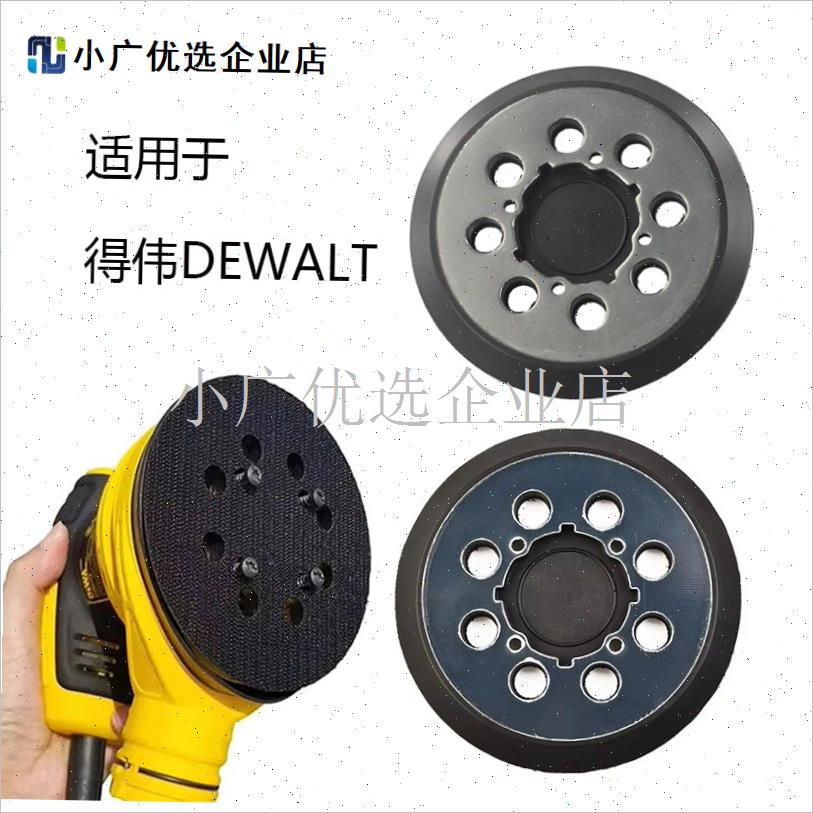 适用于 于Dewalt得伟砂光机底盘DWE6423砂纸粘盘托Y 托打磨机抛/