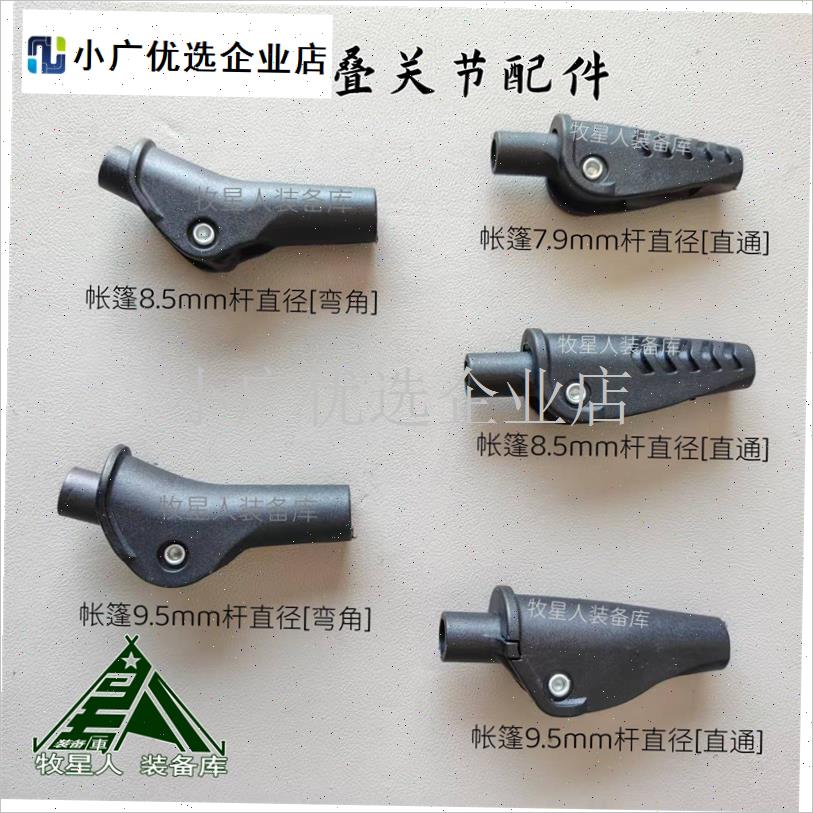 帐篷折叠关节配件支伸缩杆自动帐篷D关节修补探险者露营DIY修覆1\