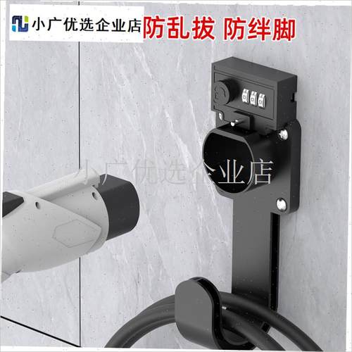 新能源电动汽车充电枪防盗锁7孔交流充电桩枪头密码.锁插枪挂线\