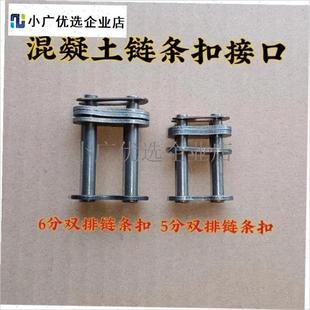 `M小型混凝土搅j拌机配件单双链条接头链子扣小罐滚筒链条卡扣件