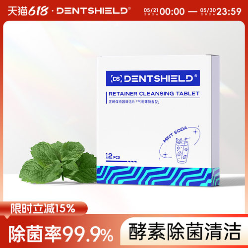 ds牙套保持器泡腾清洁片
