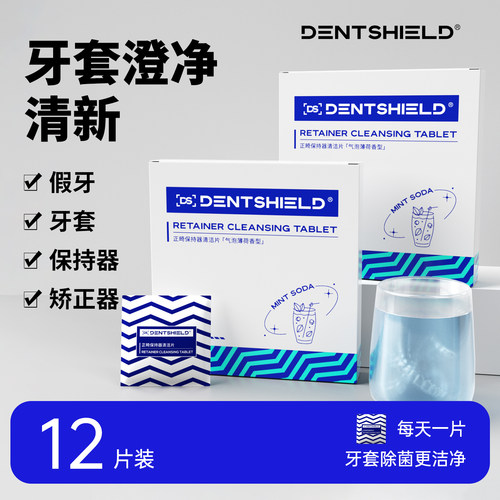 ds牙套保持器泡腾清洁片