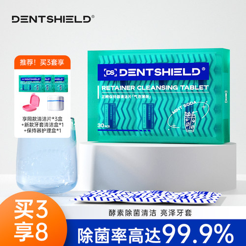 DentShield牙套泡腾清洁片