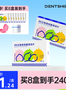 DS丹氏牙套泡腾清洁片保持器隐形牙套正畸假牙清洁液清洗器泡腾片