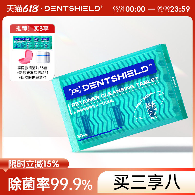 DentShield牙套泡腾清洁片