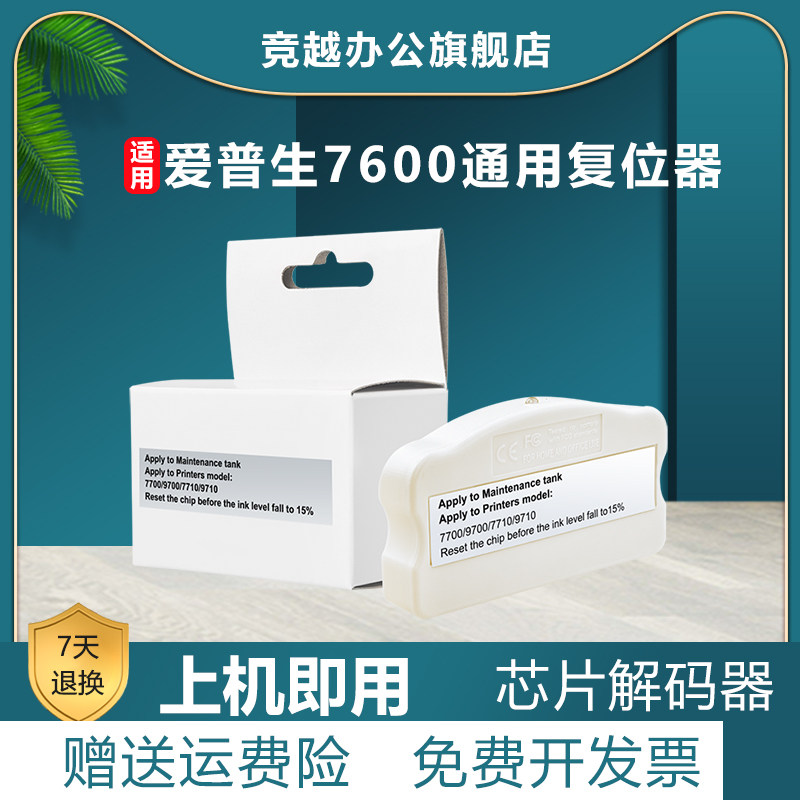 竞越适用爱普生复位器EPSON 7600 9600 7800 7880C 9800 9880打印机墨盒解码器废墨仓芯片复位器维护箱解码器