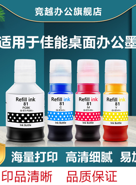 竞越适用佳能GI-81墨水Canon G3860 G3821 G3820 G2860 G2820 G1820连供打印机墨水补充装桌面PGBK黑色彩色