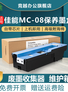 竞越适用佳能MC-08保养墨盒Canon IPF 8000 9000 8000S 维护箱 9000s 8010s 9010S 8300 8310 废墨仓 维护盒