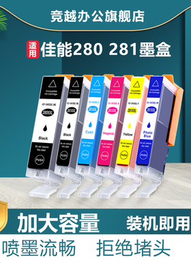 竞越适用佳能280 281墨盒 CANONT S9120 TS6120 TS6220 TR7520 8520 8120 8220TS5120 TS9520打印机 非原装