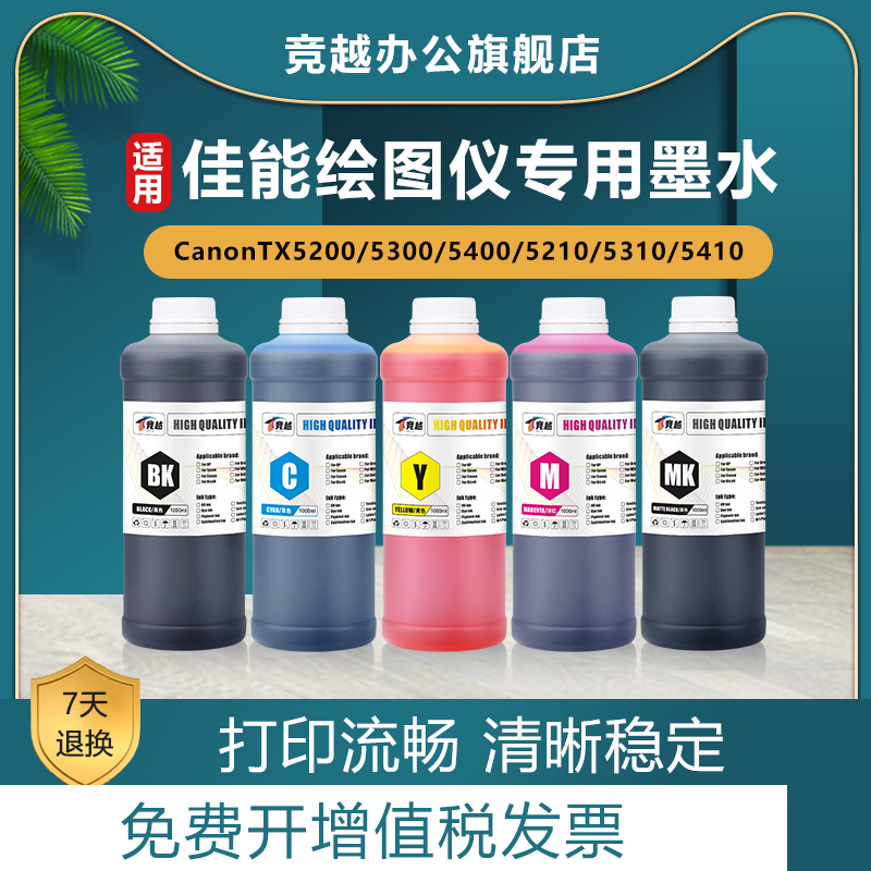 竞越适用佳能绘图仪墨水CanonTX5200/5300/5400/TX5210/5310/5410打印机墨水 TX2000/3000/4000墨水