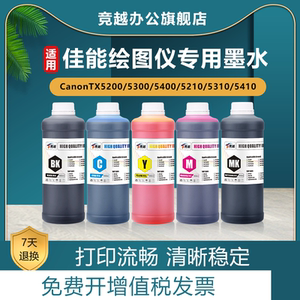 竞越适用佳能绘图仪墨水CanonTX5200/5300/5400/TX5210/5310/5410打印机墨水 TX2000/3000/4000墨水