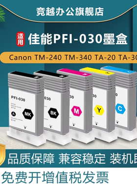 竞越适用佳能PFI-030墨盒031 M墨盒 Canon imageprograf TA20 TA30 TM-240 TM-340 绘图仪打印机颜料墨水墨盒